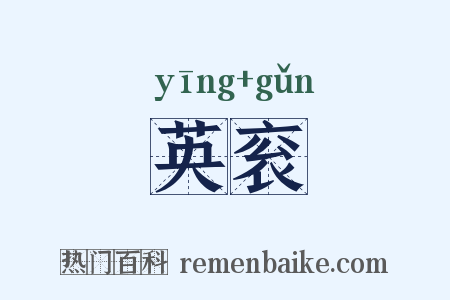 英衮是什么意思的图片